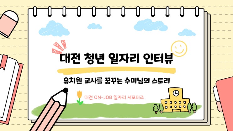 <b>대전 청년 일자리</b> 인터뷰유치원 교사를 꿈꾸는 수미님의 스토리
