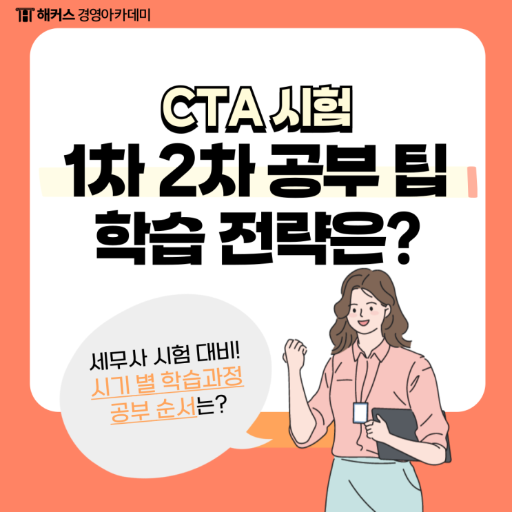  CTA 세무사 시험 1차 2차 공부 팁 확인하고 자격증 취득 (합격수기)
