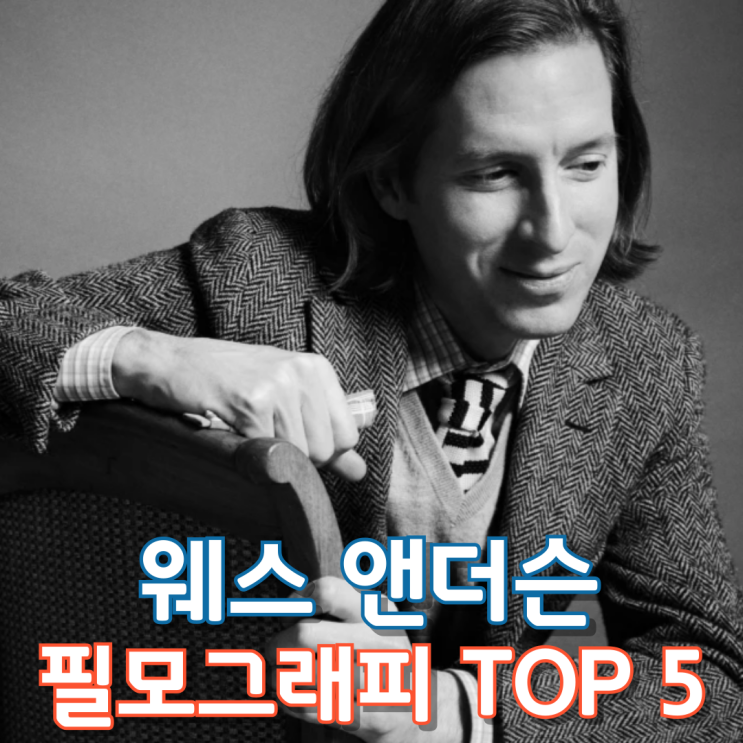  웨스 앤더슨 필모그래피 Top 5