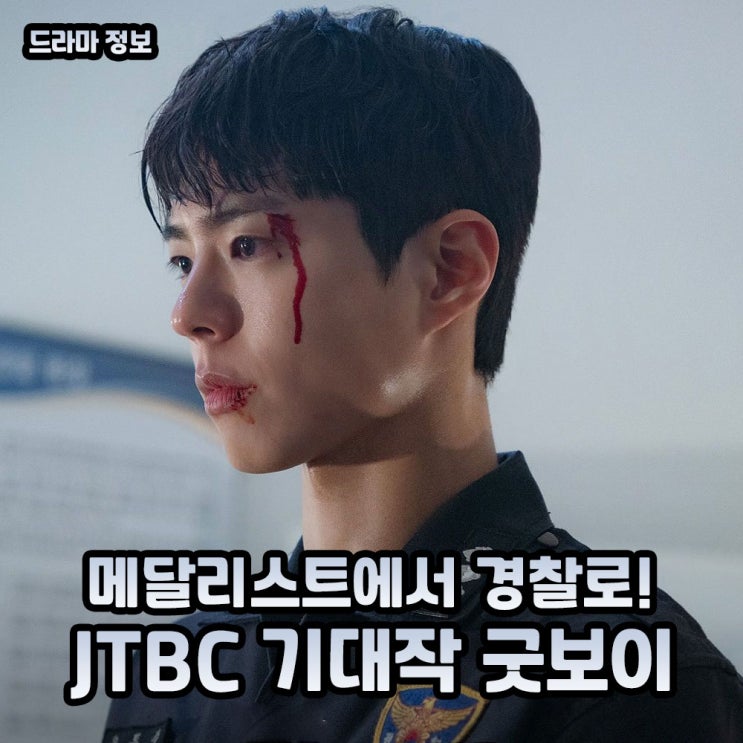 드라마 <b>굿보이</b> 정보 출연진 박보검 <b>김소현</b> OTT 넷플릭스 외엔?