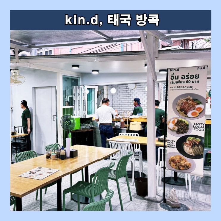  [방콕] 파야타이역 근처 가성비, 가심비 최고 찐 로컬 맛집 'kin.d'