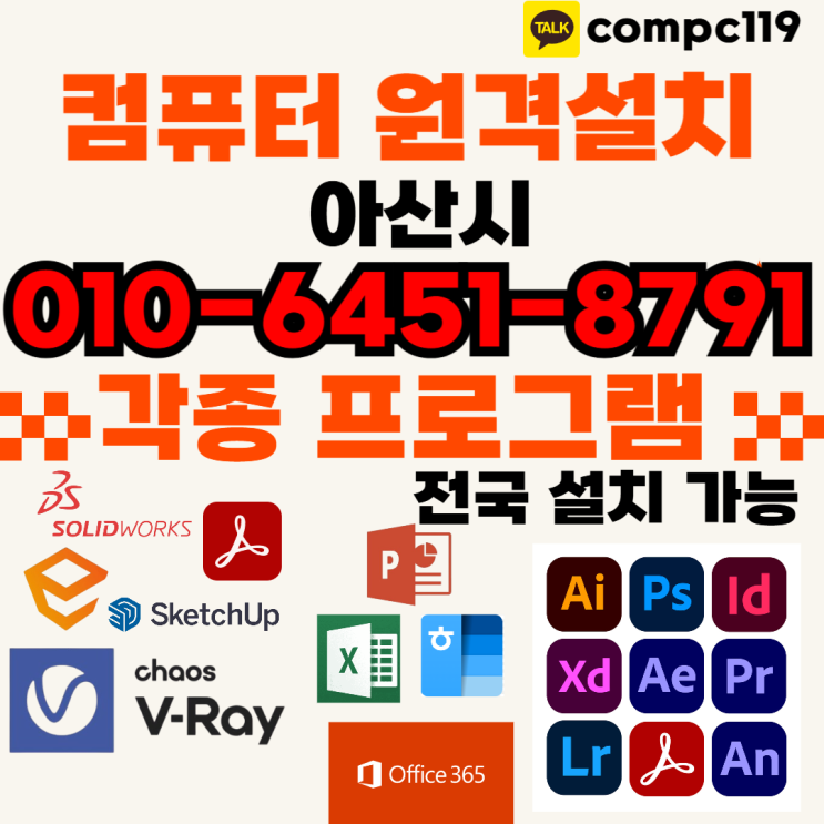  아산 스케치업 · 포토샵 · 일러 · 엔스케이프 · 엑셀 · MS오피스 · 브이레이 · 한글2024 · 래빗 · 오토캐드 등 원격프로그램설치