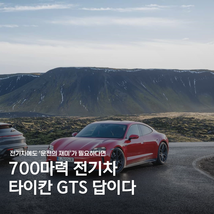  700마력? 근데 이게 전기차라고요? "타이칸 GTS" 등장