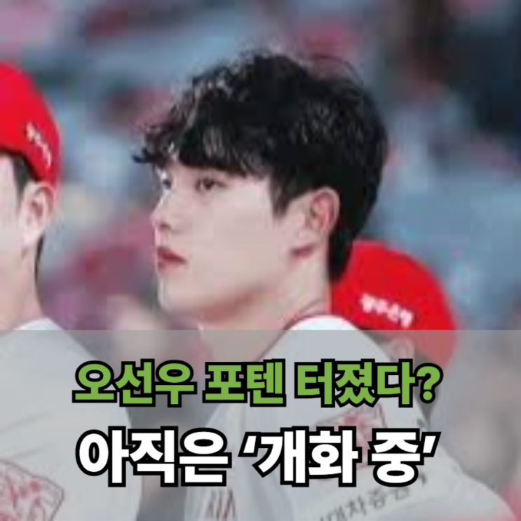  오선우 포텐 터졌다? 아직은 ‘개화 중’…팬들은 지금 지켜보는 중입니다