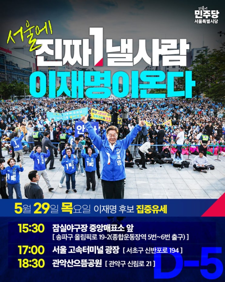 <b>이재명 후보</b>, 서울 <b>유세</b>! 관악에 울릴 진짜 대한민국