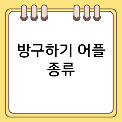  방구하기 어플 종류 알아보자