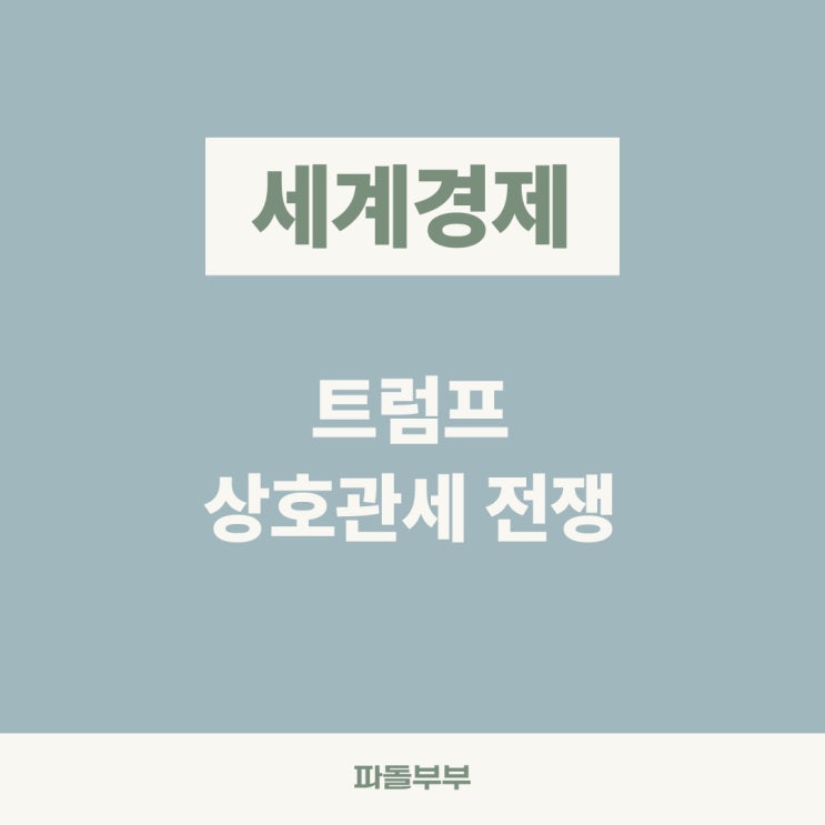 미중 트럼프 상호관세 전쟁 뜻 이유 목적