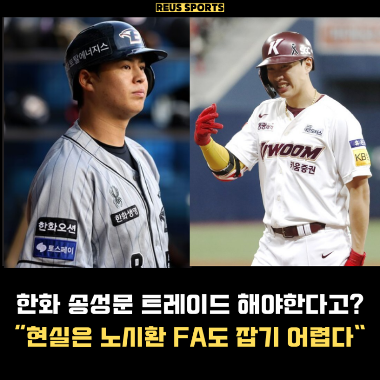한화 송성문 트레이드? 현실은 <b>노시환</b> FA도 잡기 어렵다