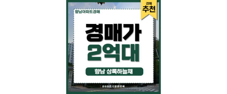 향남아파트경매 서해선 향남역 향남 상록하늘채 향남아파트경매 서해선 향남역 향남 상록하늘채