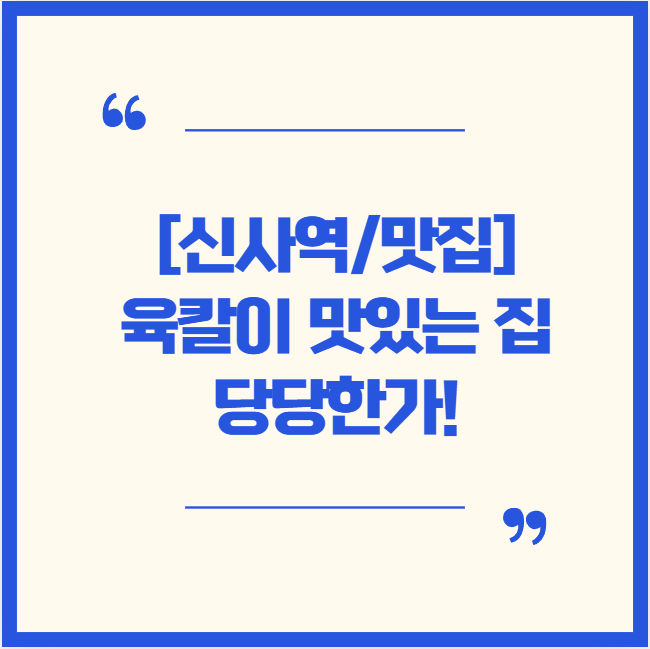  [서울/맛집] 육개장 칼국수 맛집! 당당한가!