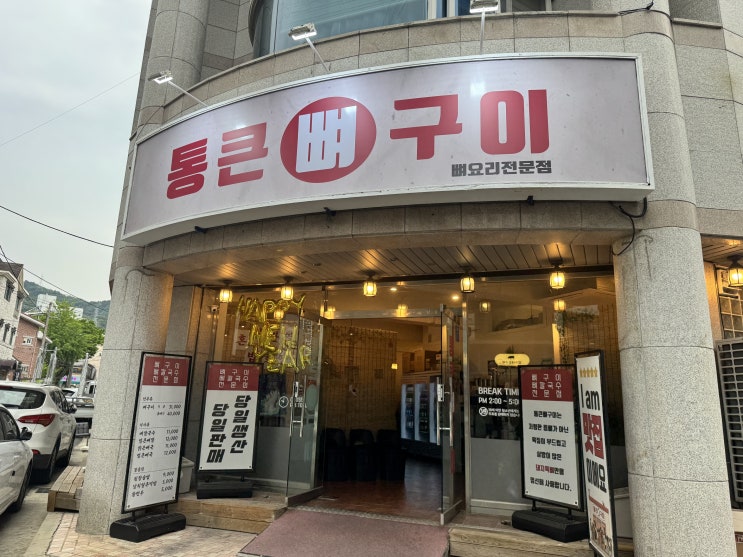  [대전] 송강동맛집 탐방 : 통큰뼈구이