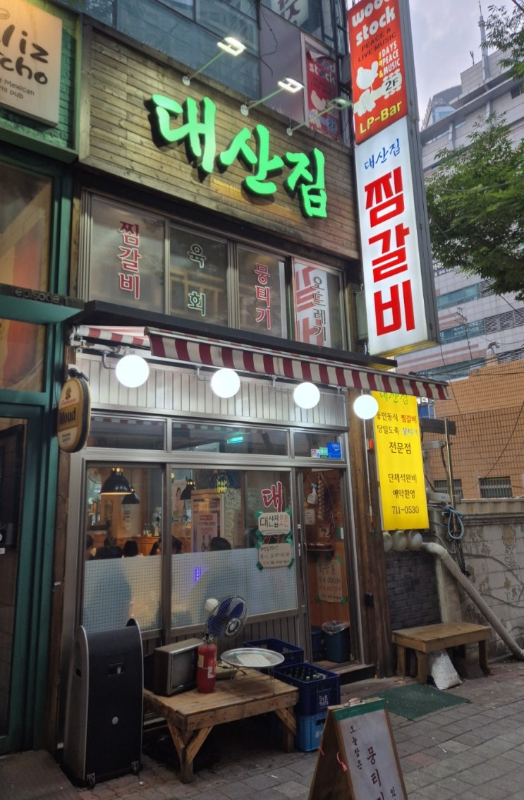 [정자동 당일도축 뭉티기] 대산집