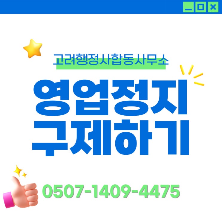  영업정지 구제행정사가 알려드리는 영업정지 구제방법 (대전 세종 청주 천안 행정사)
