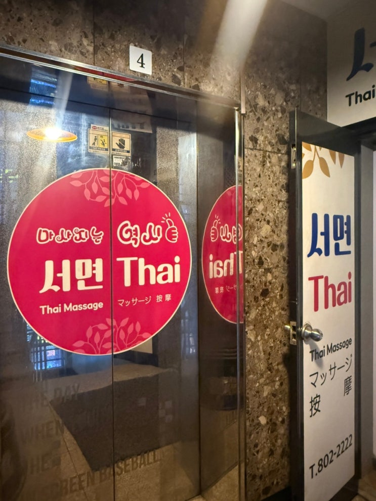  부산 서면마사지 커플마사지 잘하는 곳 : 부산서면타이마사지 서면본점