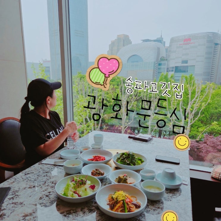  송파 고깃집 석촌호수 데이트 상견례장소 추 광화문등심
