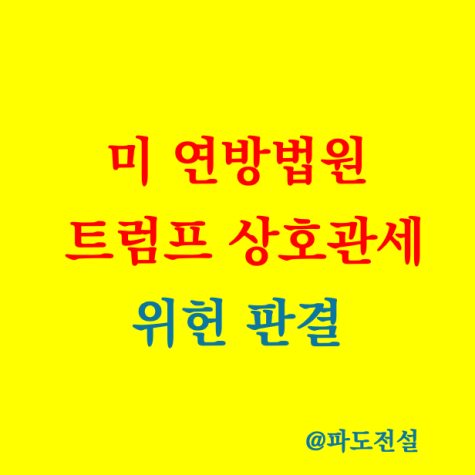 트럼프 <b>상호관세 위헌 판결</b> 권한남용 시장 변동성 증가 항소