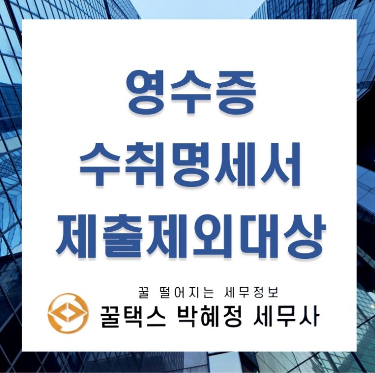  영수증수취명세서 제출제외 대상
