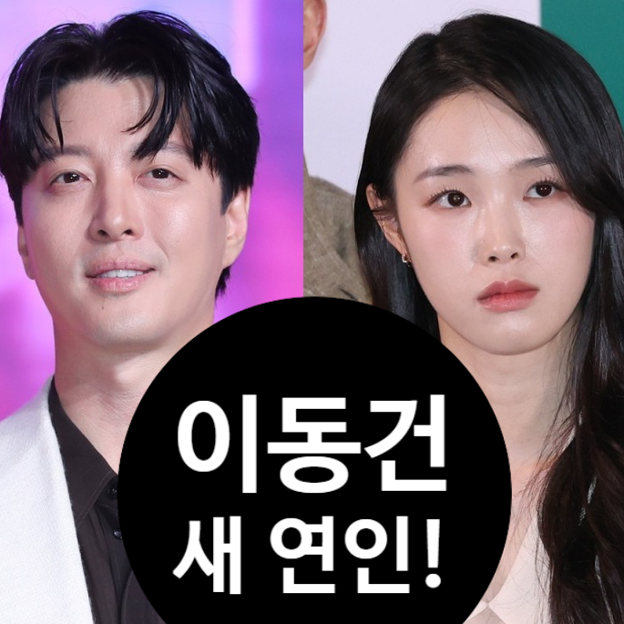  이동건, 16살 연하 강해림과 청담동 데이트! 새 사랑 시작?