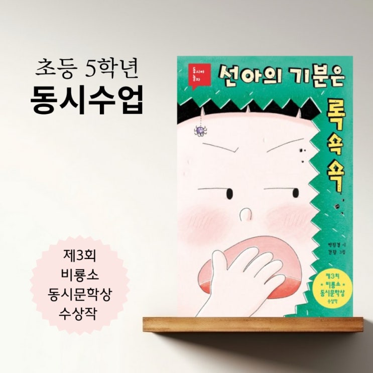  꿈을 시로 그리는 시간 선아의 기분은 록쇽쇽으로 떠난 동시 여행