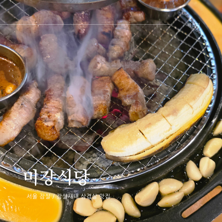  잠실새내 삼겹살 맛집 미강식당 / 잠실 고기집