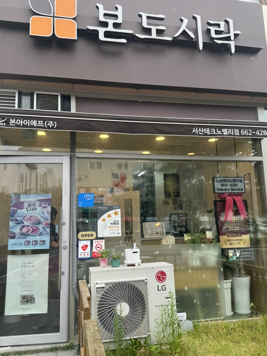 본도시락 서산테크노밸리점 사진 1
