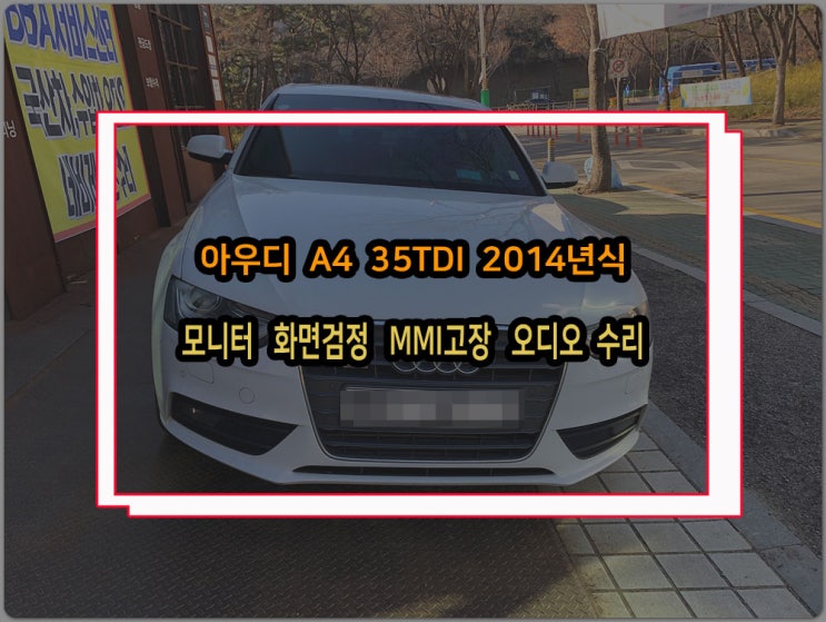  아우디 MMI고장 수리 불량원인 분석 및 해결방법 공유 A4 14년식 차량