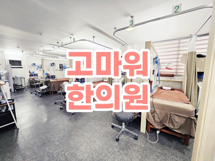 서울 강서구 화곡동 공휴일 진료하는 고마워한의원