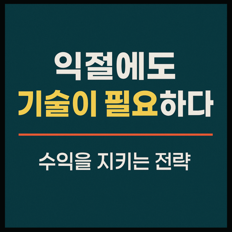 ๐ก ์ต์ ์๋ ๊ธฐ์ ์ด ํ์ํ๋ค – ์์ต์ ์งํค๋ ์ ๋ต