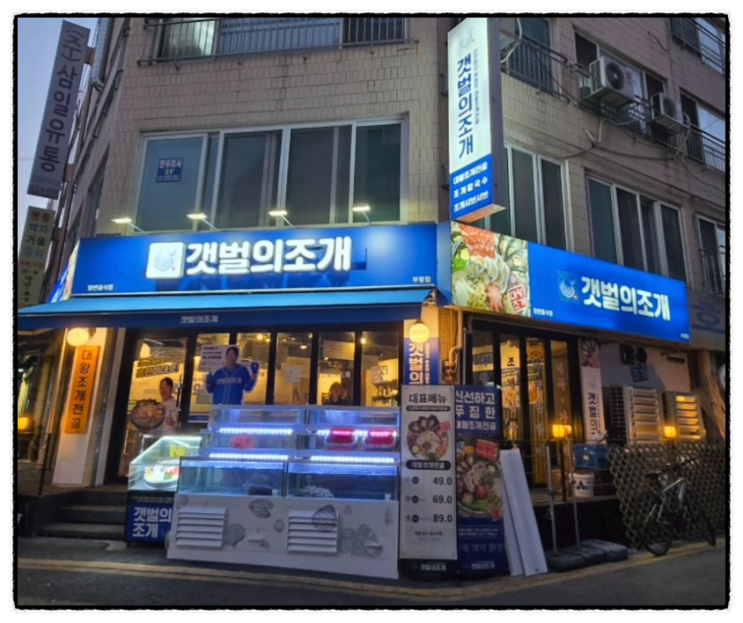  부평맛집 갯벌의조개 부평점  푸짐한 한상 해물찜
