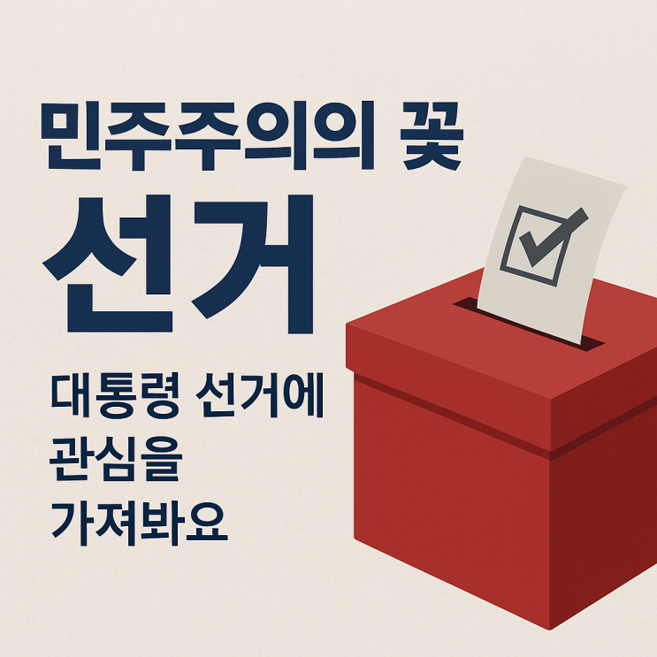 <b>민주주의</b>의 꽃, <b>선거</b> – 우리... 함께 알아보는 <b>대통령선거</b> 이야기