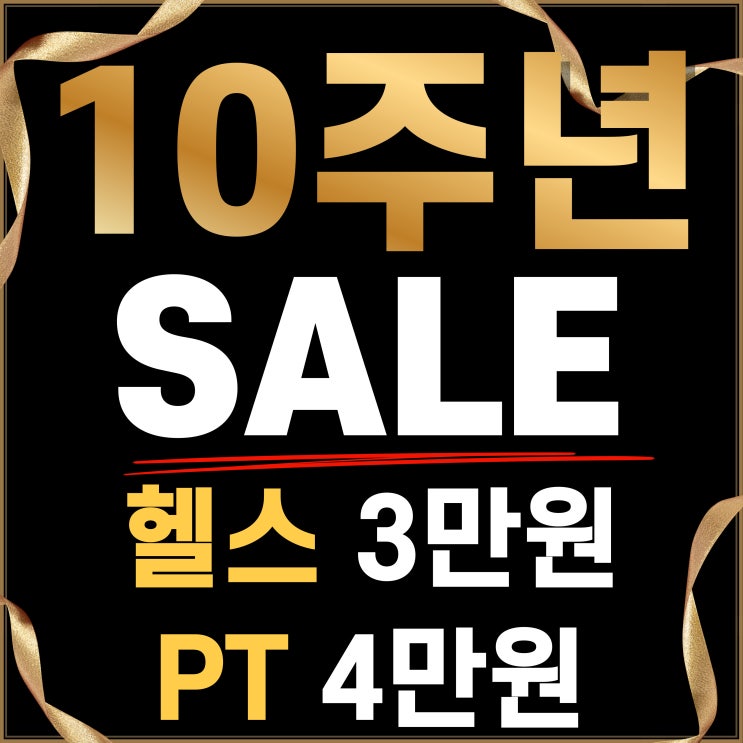  아산 헬스장 10주년 이벤트