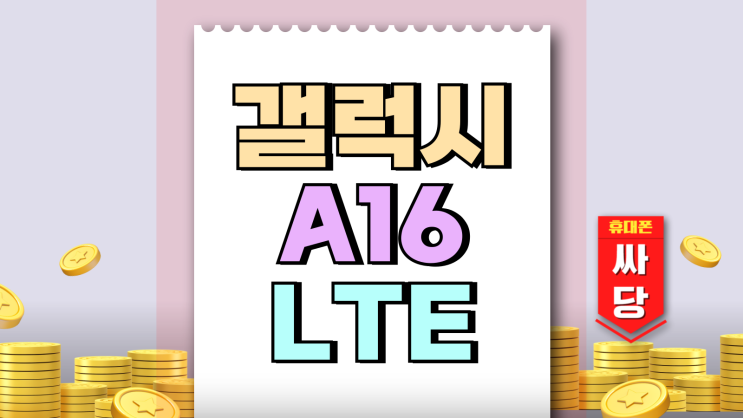 갤럭시A16 LTE 요금제 조합 합리적인 통신비 갤럭시A16 LTE 요금제 조합 합리적인 통신비