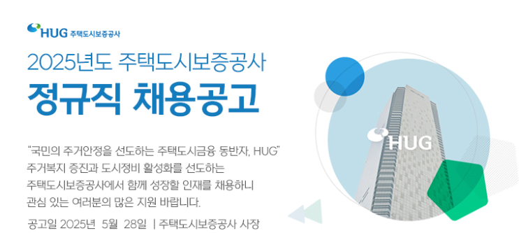 2025년도 주택도시보증공사 정규직 채용공고