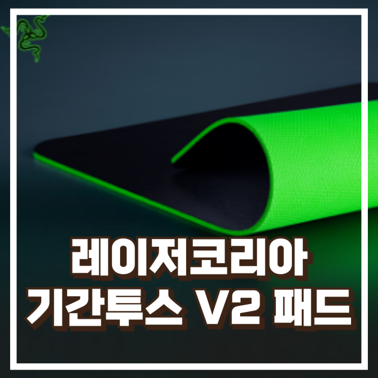 레이저 기간투스 V2 3XL 마우스패드 초대형 사이즈로 몰입감 극대화 리뷰, 혜택가