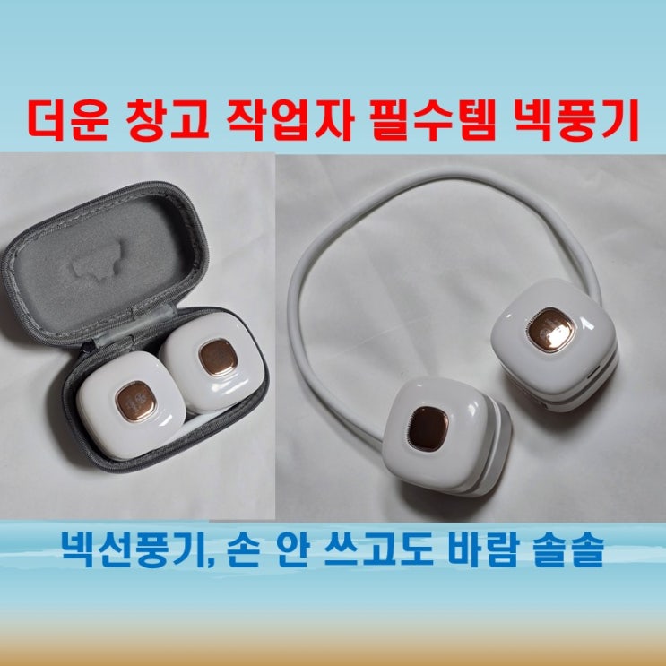  MONTA 몬타 넥밴드 선풍기 목에 걸고 일하는 사람들 필수템