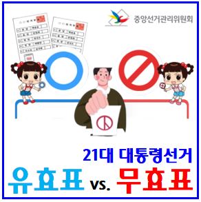  대통령선거 유효표 vs. 무효표 (ft. 가짜뉴스) : 예시, 정규기표용구, 도장, 찢어진투표용지, 중복기표, 후보자란접선, 용지촬영, 통합선거인명부