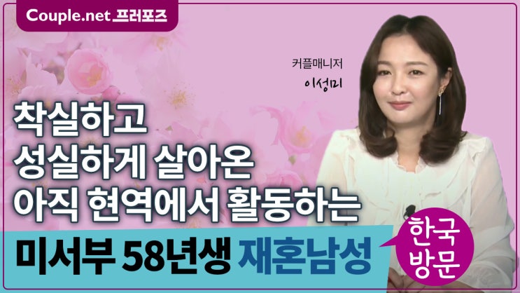  [미서부]솔직하고 담백한 매력, 현역으로 활동하는 유능하고 멋진 58년생 남성 - Couple.net 프러포즈 미국 재혼
