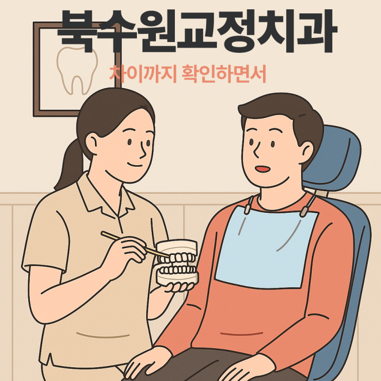  북수원교정치과 차이까지 확인한다면