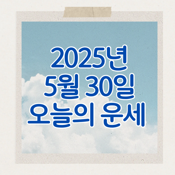  2025년 5월 30일 운세 오늘의운세 띠별운세