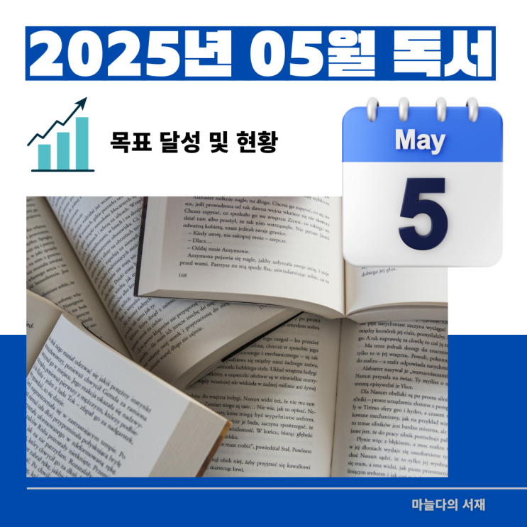  2025년 5월 목표 달성 및 현황