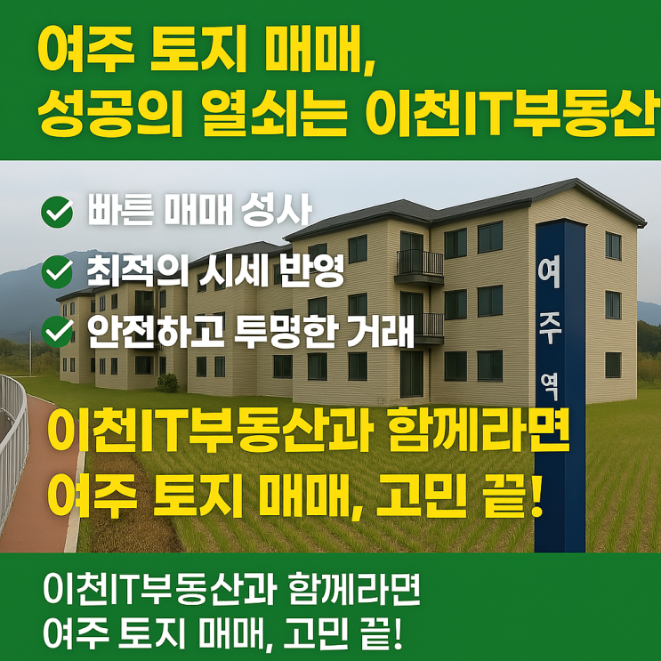   여주 토지 매매, 더 이상 고민하지 마세요! 이천IT부동산에 의뢰하세요! 