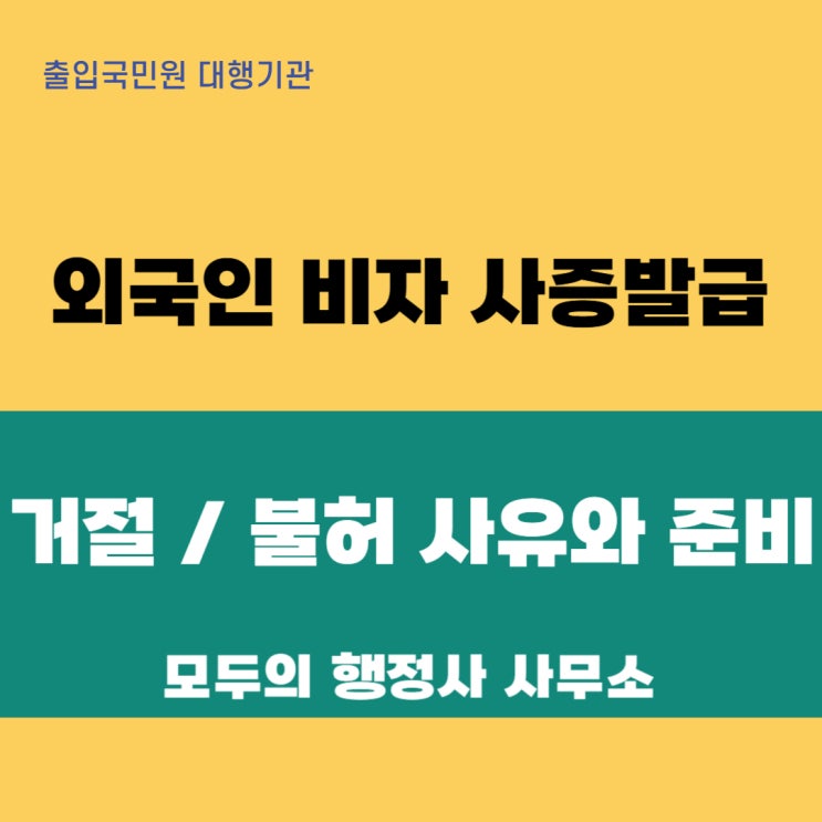  외국인 비자 사증 발급, 왜 거절될까요? 꼭 알아야 할 11가지 불허 사유와 준비
