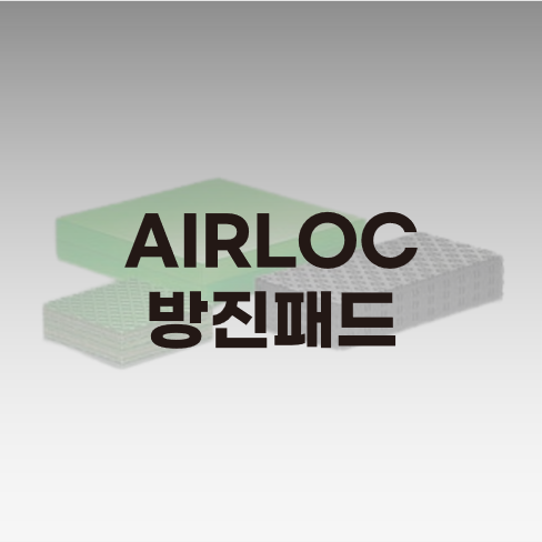  AIRLOC_방진패드