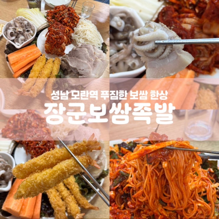  장군보쌈족발 성남 모란역 보쌈 맛집