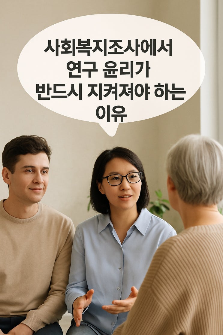  사회복지조사에서 연구 윤리가 반드시 지켜져야 하는 이유