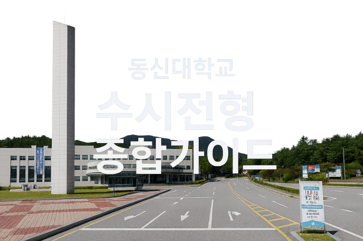 2026년 동신대학교 수시전형 준비를 위한 종합 가이드 2026년 동신대학교 수시전형 준비를 위한 종합 가이드