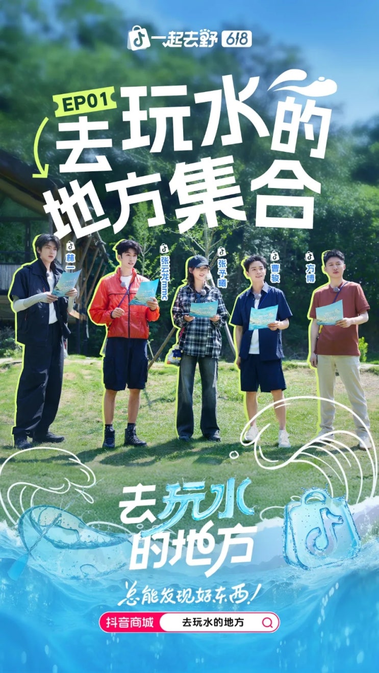  [250529] 去玩水的地方(취완쉐이더띠팡) EP01 전체영상, 포스터