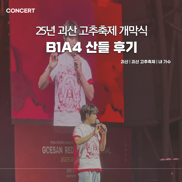  250523 괴산고추축제 B1A4 산들 후기 사진 아카이브