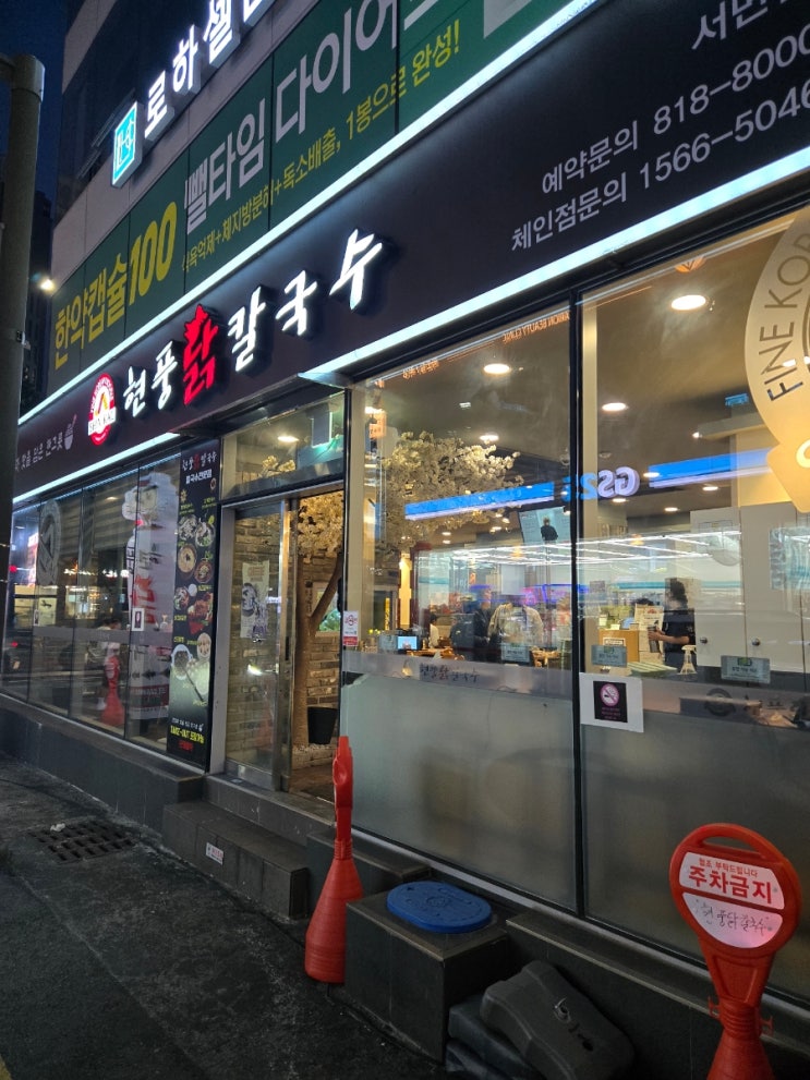  [서면맛집] 현풍닭칼국수 서면점, 부산칼국수맛집 인정할 수밖에 없는 이유