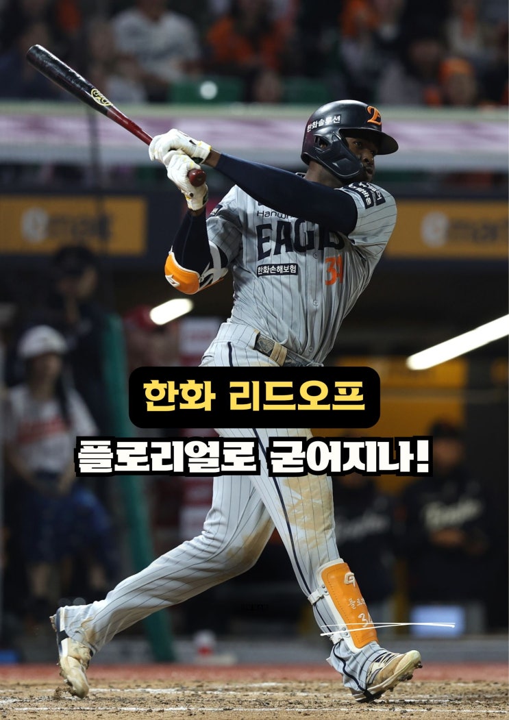 [한화이글스 언론 브리핑] 고민하던 리드오프 <b>플로리얼</b>로... 